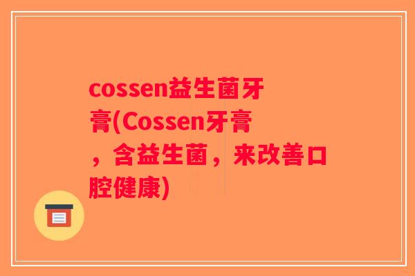cossen益生菌牙膏(Cossen牙膏，含益生菌，来改善口腔健康)