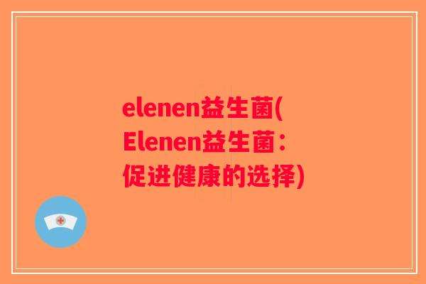 elenen益生菌(Elenen益生菌：促进健康的选择)