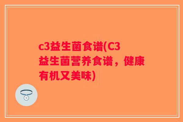 c3益生菌食谱(C3益生菌营养食谱，健康有机又美味)