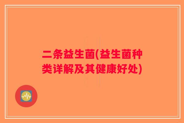 二条益生菌(益生菌种类详解及其健康好处)