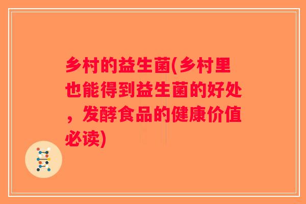 乡村的益生菌(乡村里也能得到益生菌的好处，发酵食品的健康价值必读)