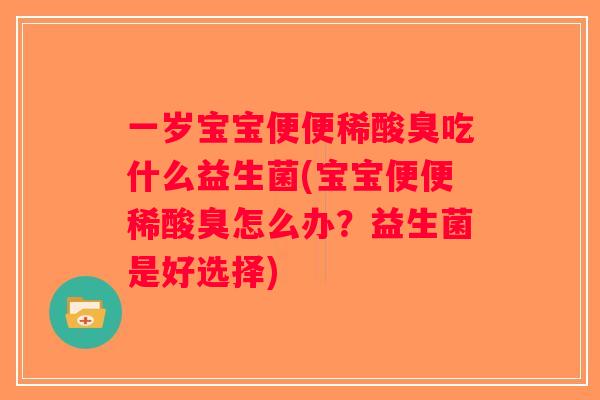 一岁宝宝便便稀酸臭吃什么益生菌(宝宝便便稀酸臭怎么办？益生菌是好选择)