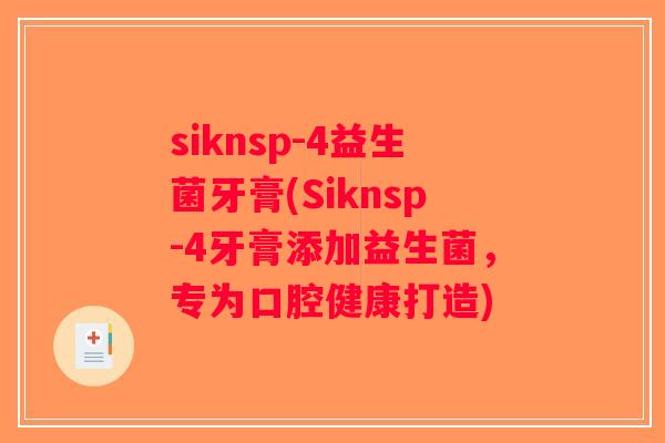 siknsp-4益生菌牙膏(Siknsp-4牙膏添加益生菌，专为口腔健康打造)