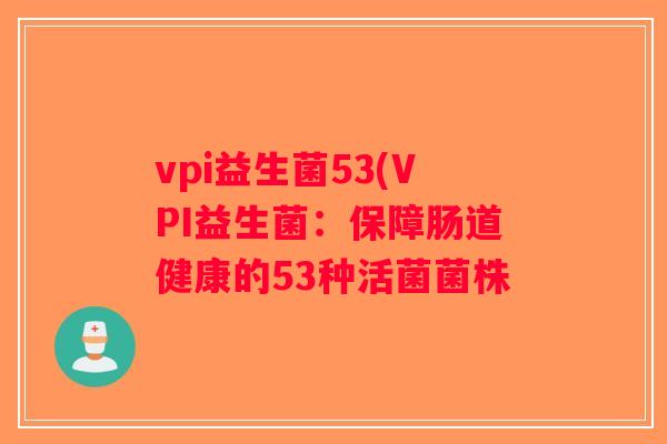 vpi益生菌53(VPI益生菌：保障肠道健康的53种活菌菌株