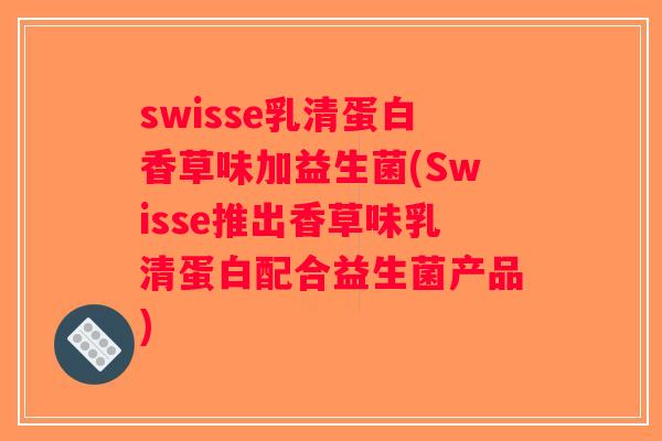 swisse乳清蛋白香草味加益生菌(Swisse推出香草味乳清蛋白配合益生菌产品)