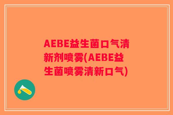 AEBE益生菌口气清新剂喷雾(AEBE益生菌喷雾清新口气)