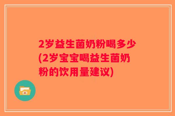 2岁益生菌奶粉喝多少(2岁宝宝喝益生菌奶粉的饮用量建议)