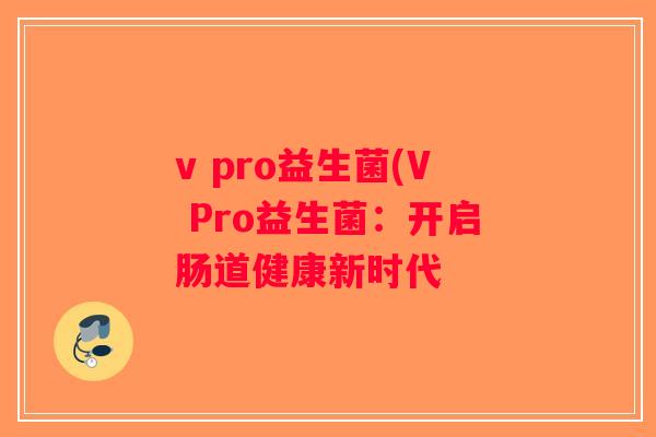 v pro益生菌(V Pro益生菌：开启肠道健康新时代