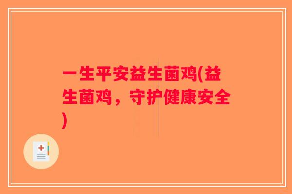 一生平安益生菌鸡(益生菌鸡，守护健康安全)