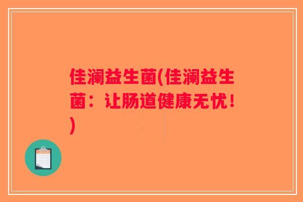 佳澜益生菌(佳澜益生菌：让肠道健康无忧！)