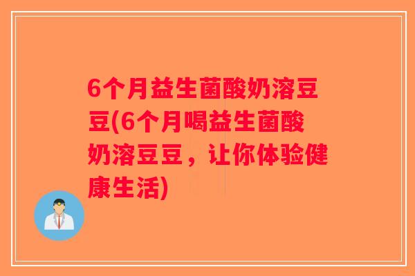 6个月益生菌酸奶溶豆豆(6个月喝益生菌酸奶溶豆豆，让你体验健康生活)
