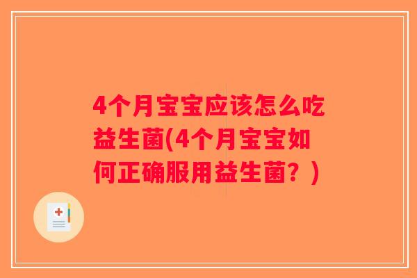 4个月宝宝应该怎么吃益生菌(4个月宝宝如何正确服用益生菌？)