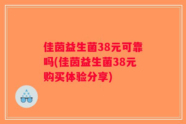 佳茵益生菌38元可靠吗(佳茵益生菌38元购买体验分享)