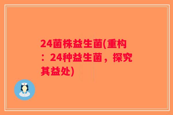 24菌株益生菌(重构：24种益生菌，探究其益处)