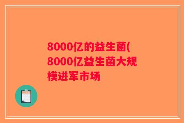 8000亿的益生菌(8000亿益生菌大规模进军市场
