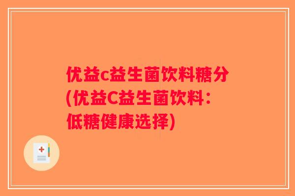 优益c益生菌饮料糖分(优益C益生菌饮料：低糖健康选择)