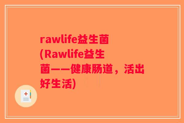rawlife益生菌(Rawlife益生菌——健康肠道，活出好生活)