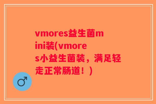 vmores益生菌mini装(vmores小益生菌装，满足轻走正常肠道！)