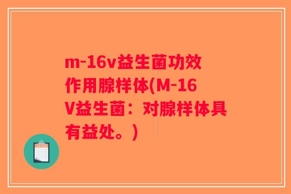 m-16v益生菌功效作用腺样体(M-16V益生菌:对腺样体具有益处。) m-16v益生菌功效作用腺样体(M-16V益生菌:对腺样体具有益处。)