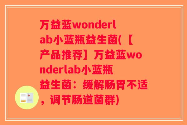万益蓝wonderlab小蓝瓶益生菌(【产品推荐】万益蓝wonderlab小蓝瓶益生菌：缓解肠胃不适，调节肠道菌群)