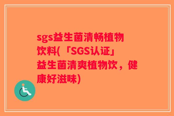 sgs益生菌清畅植物饮料(「SGS认证」益生菌清爽植物饮，健康好滋味)