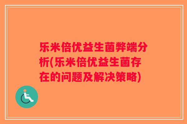 乐米倍优益生菌弊端分析(乐米倍优益生菌存在的问题及解决策略)