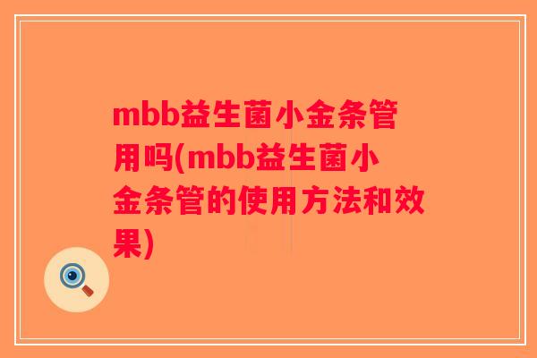mbb益生菌小金条管用吗(mbb益生菌小金条管的使用方法和效果)