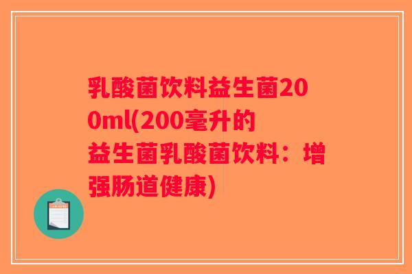 乳酸菌饮料益生菌200ml(200毫升的益生菌乳酸菌饮料：增强肠道健康)