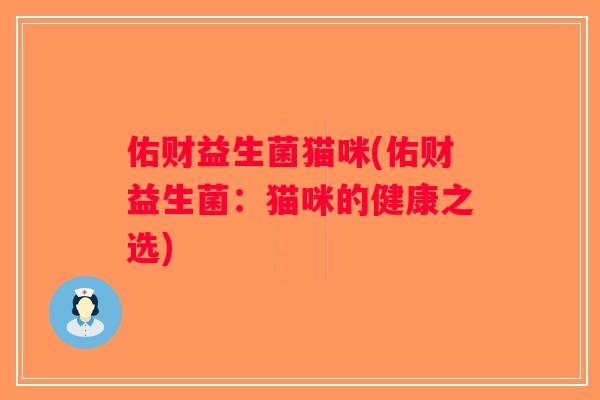 佑财益生菌猫咪(佑财益生菌：猫咪的健康之选)