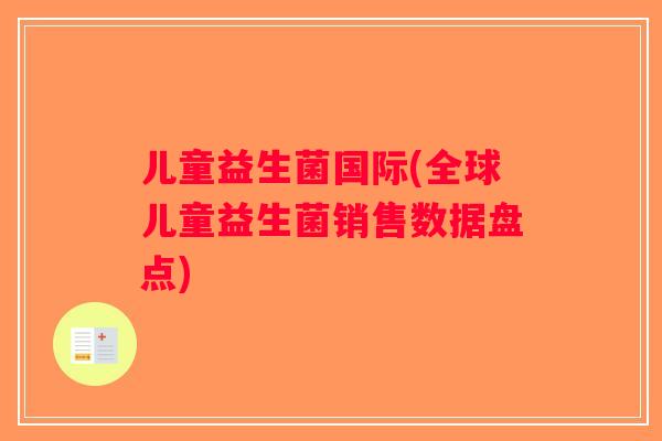 儿童益生菌国际(全球儿童益生菌销售数据盘点)