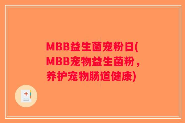 MBB益生菌宠粉日(MBB宠物益生菌粉，养护宠物肠道健康)
