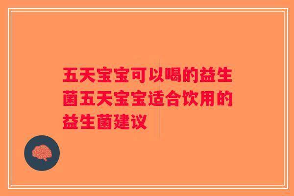 五天宝宝可以喝的益生菌五天宝宝适合饮用的益生菌建议