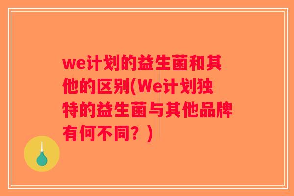 we计划的益生菌和其他的区别(We计划独特的益生菌与其他品牌有何不同？)
