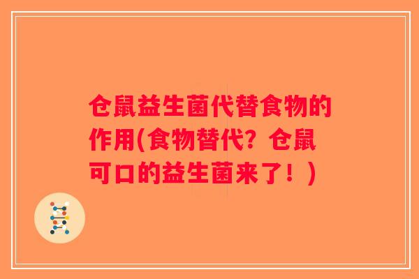 仓鼠益生菌代替食物的作用(食物替代？仓鼠可口的益生菌来了！)
