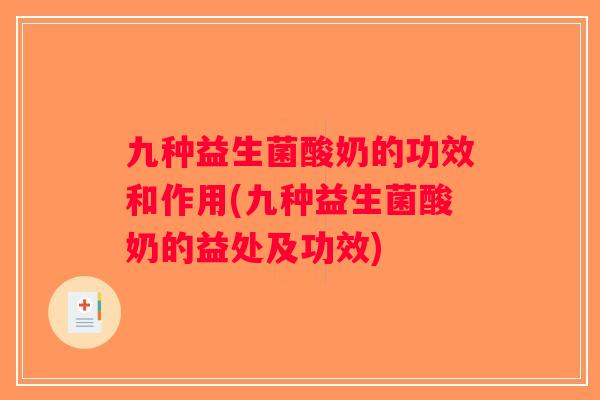 九种益生菌酸奶的功效和作用(九种益生菌酸奶的益处及功效)