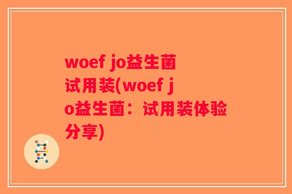 woef jo益生菌试用装(woef jo益生菌：试用装体验分享)