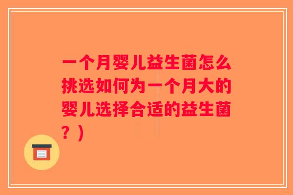一个月婴儿益生菌怎么挑选如何为一个月大的婴儿选择合适的益生菌？)