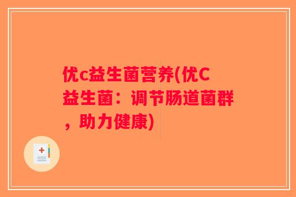 优c益生菌营养(优C益生菌：调节肠道菌群，助力健康)