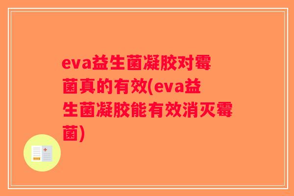 eva益生菌凝胶对霉菌真的有效(eva益生菌凝胶能有效消灭霉菌)