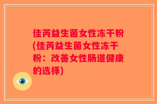佳芮益生菌女性冻干粉(佳芮益生菌女性冻干粉：改善女性肠道健康的选择)