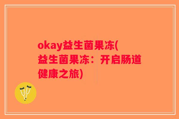 okay益生菌果冻(益生菌果冻：开启肠道健康之旅)