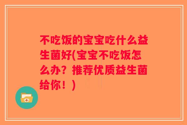 不吃饭的宝宝吃什么益生菌好(宝宝不吃饭怎么办？推荐优质益生菌给你！)