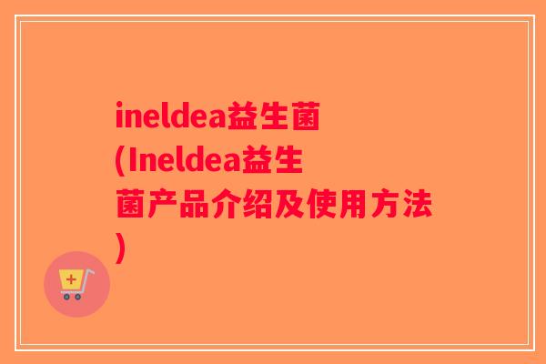 ineldea益生菌(Ineldea益生菌产品介绍及使用方法)