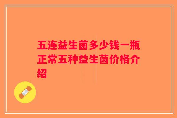 五连益生菌多少钱一瓶正常五种益生菌价格介绍