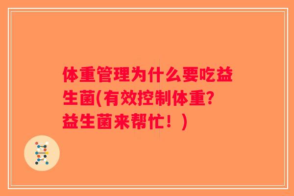 体重管理为什么要吃益生菌(有效控制体重？益生菌来帮忙！)
