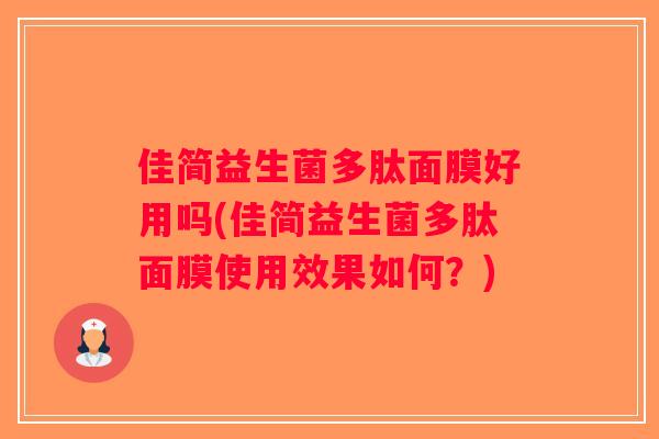 佳简益生菌多肽面膜好用吗(佳简益生菌多肽面膜使用效果如何？)