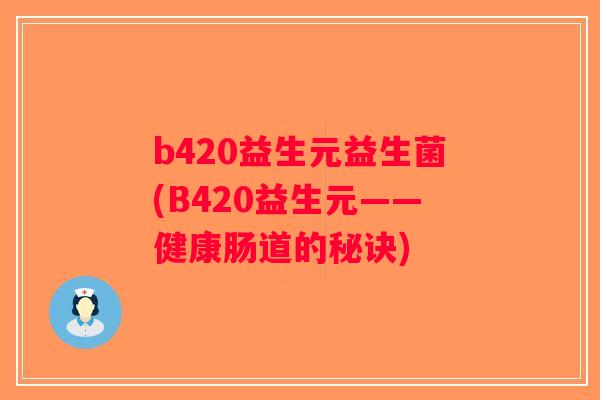 b420益生元益生菌(B420益生元——健康肠道的秘诀)