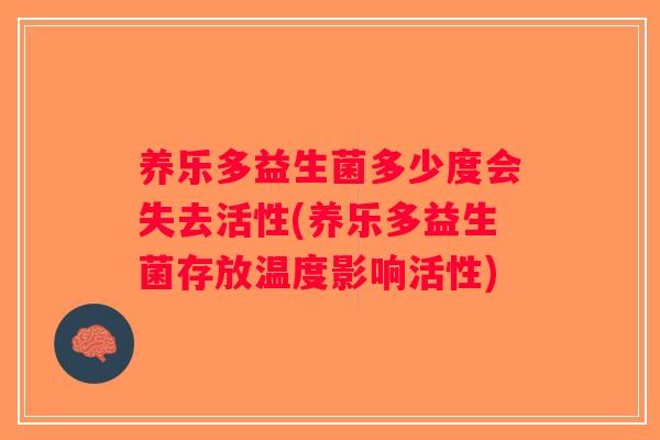 养乐多益生菌多少度会失去活性(养乐多益生菌存放温度影响活性)