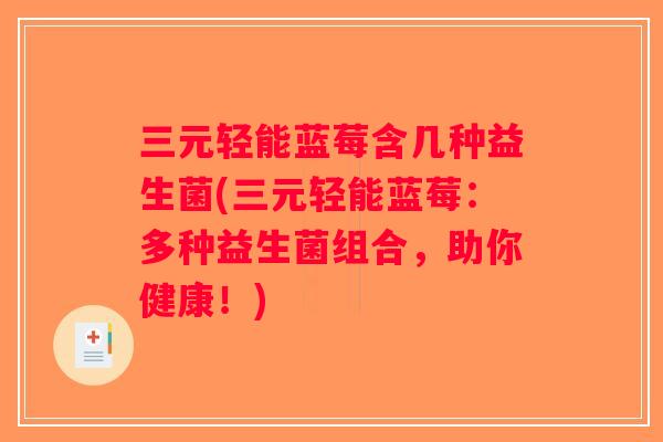 三元轻能蓝莓含几种益生菌(三元轻能蓝莓：多种益生菌组合，助你健康！)