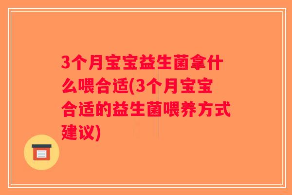 3个月宝宝益生菌拿什么喂合适(3个月宝宝合适的益生菌喂养方式建议)